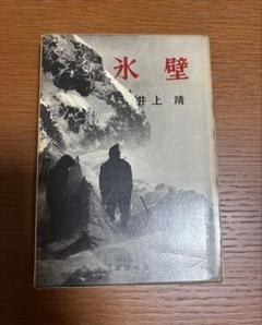 氷壁 井上靖著