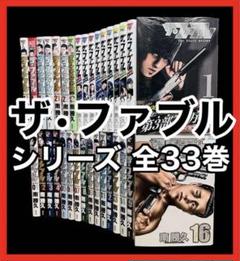【ザ•ファブル】セカンドコンタクト＋ざふぁぶる+ The third 全33巻 ザ•ファブル】+セカンドコンタクト＋ざふぁぶる+ The third 全33