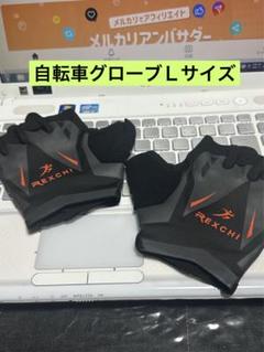 特価　半指 自転車グローブ サイクリンググローブ ジムグローブ Lサイズ