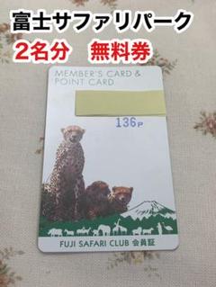 富士サファリパーク 2名分 入園券 チケット 入場券 無料券 割引券