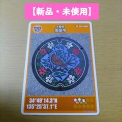 【新品・未使用】マンホールカード　池田市のサムネイル