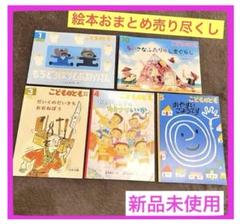 ☆本日値下げ中☆【新品未使用】絵本セット こどものとも 年少版 24冊まとめ売り 2025年最新】こどものとも 年少の人気アイテム - メルカリ