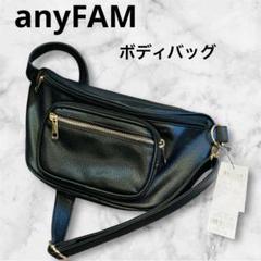 【anyFAM】オンワード樫山　ブラック　合成皮革 ボディバッグ　レディース
