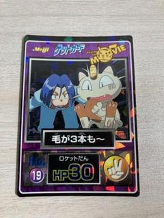 ポケモン 明治 ゲットカード 毛が3本も〜 ロケット団