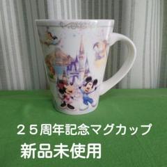 東京ディズニーリゾート　２５周年　グランドフィナーレ　ビッグマグカップ　新品のサムネイル