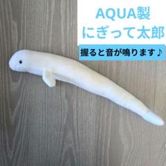 AQUA ぬいぐるみ マリン にぎっ太郎 シロイルカ