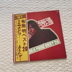 布施明　ベスト20 レコード