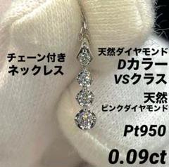 高級 ダイヤモンド ピンクD0.09ct pt950 ネックレス 鑑付 高級 ダイヤモンド ピンクD0.09ct pt950 ネックレス 鑑付 - メルカリ