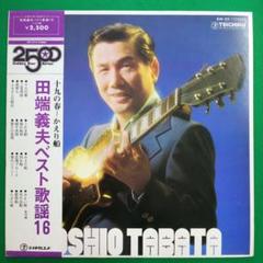 LPレコード 田端義夫ベスト歌謡16 十九の春～かえり船 - メルカリ