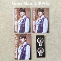 Snow Man SERIOUS特典 じゃんけんカード すのぷくシール 深澤辰哉