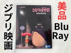 【美品】となりのトトロ Blu-ray 特別版 宮崎駿監督作品