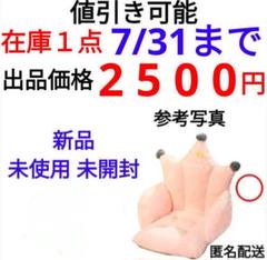 【新品未使用】プリンセスクラウン 座椅子 ペールピンク　プライズ品