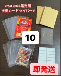 【PSA BGS推奨】カードセーバー1 カードセイバー1 鑑定用キッド10セットのサムネイル