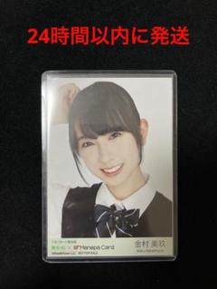 日向坂46 けやき坂46 金村美玖　特典　マネパカード限定　生写真 m33757123849_1.jpg?1730548071
