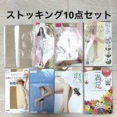 新品ストッキング10足セット(M〜Lサイズ)