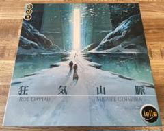 狂気山脈 ボードゲーム Rob Daviau ゲーム紹介『狂気山脈(Mountain of Madness)』 | ニコボド