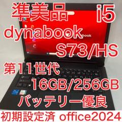 準美品 dynabook S73/HS 11世代 i5 16GB SSD FHD