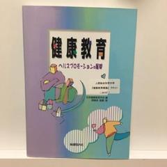 健康教育 : ヘルスプロモーションの展開