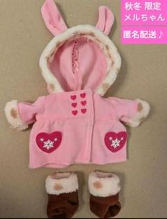 メルちゃん うさぎさんコート　秋冬限定きせかえセット　匿名配送