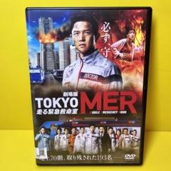 新品ケース交換済み 劇場版『TOKYO MER～走る緊急救命室～』 DVD