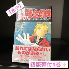 鋼の錬金術師 初版 1巻 帯付 美品 希少 【送料無料】 - メルカリ