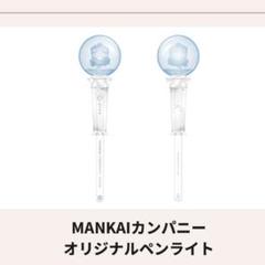 MANKAIカンパニー オリジナルペンライト