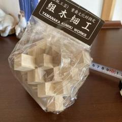 組木細工　カラフルな組木 組木細工 19本組木 - メルカリ