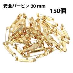 ・安全バーピン 30 mm ブローチ DIY ローズゴールド 150個