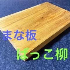 ばっこ柳　まな板　鉋仕上げ　厚さ4cm ばっこ柳 まな板 鉋仕上げ 厚さ4cm - メルカリ