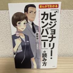 まんがでわかる『ビジョナリー・カンパニー』の読み方