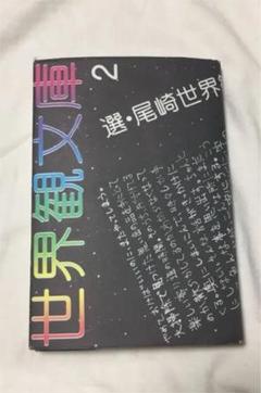 世界観文庫2