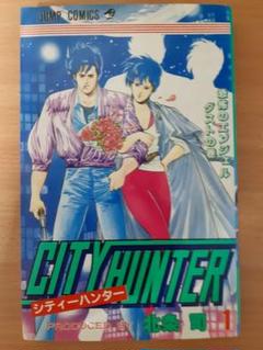 シティーハンター 第1巻
