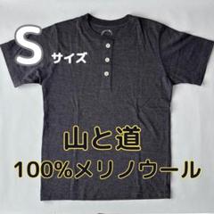 100% Merino Light Henley ヘンリーネックTシャツ 山と道　マスタード　半袖Tシャツ　Sサイズ　廃盤カラー　未使用　メリノウール　登山 100% Merino Light Henley ヘンリーネックTシャツ 山と道