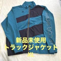 新品未使用　ルコック　LE COQ SPORTIF トラックジャケット XL