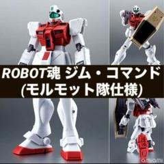 ROBOT魂 ジム・コマンド(モルモット隊仕様) 『機動戦士ガンダム外伝』