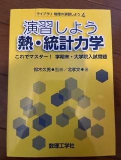 田崎 統計力学 2冊セット 統計力学 2 ＜新物理学シリーズ 38＞(田崎晴明 著) / 古本、中古