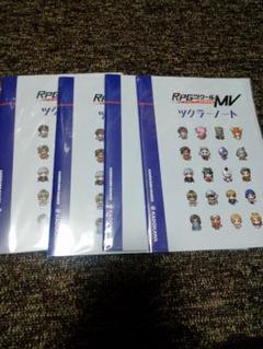 新品未使用 4冊セット RPGツクールMV ツクラーノート 非売品