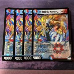 芸魔王将 カクメイジン 芸魔隠弧 カラクリバーシ 各4枚セット 芸魔隠孤カラクリバーシ 芸魔王将カクメイジン 各4枚セット