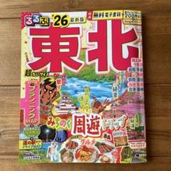 るるぶ東北'26超ちいサイズ