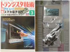 トランジスタ技術 2014年 3月号 付録ARMライタ CQ出版社,部品セット