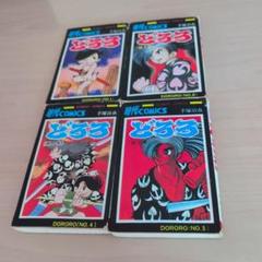 どろろ 全4巻セット 秋田書店