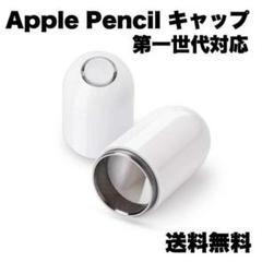 Apple Pencil キャップ 第一世代 互換品 ホワイト カバー アップル