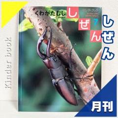 【2点購入150円引】キンダーブック しぜん くわがたむし『2004年7月号』