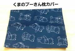 くまのぷーさん　ネイビー枕カバー　大判