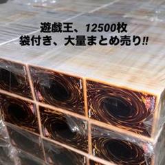 【遊戯王】ノーマル約12500枚　まとめ売り　袋付き大量セット　業者引き取り品⑧