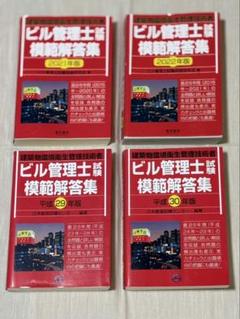『お得なおまけ付き！』ビル管理士試験模範解答集　4冊セットのサムネイル