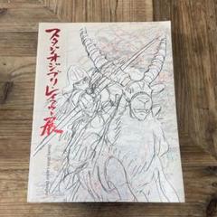 はこぽす対応商品】 スタジオジブリ・レイアウト展｜図録