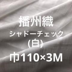 播州織シャドーチェック(オフ白)