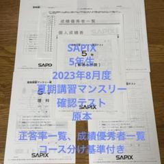 サピックス 5年生 2023年8月度 夏期講習マンスリー確認テスト