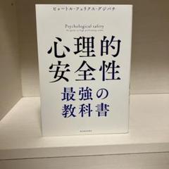心理的安全性 最強の教科書